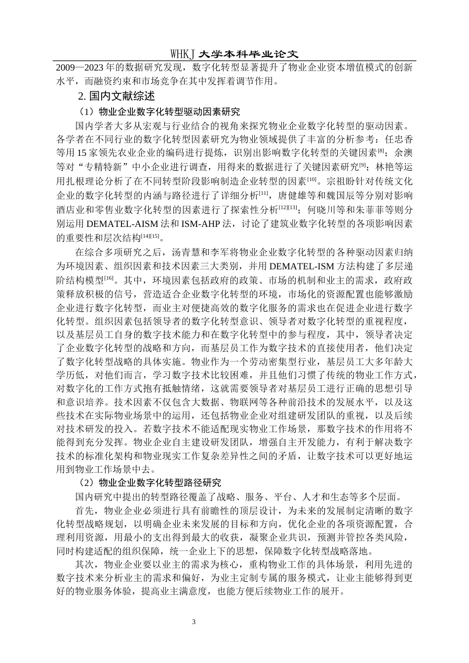 26年WP物业管理 物业企业数字化转型的驱动因素、路径与效能12.87-AI8.4全日(30396字).docx_第8页