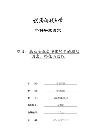 26年WP物业管理 物业企业数字化转型的驱动因素、路径与效能12.87-AI8.4全日(30396字).docx