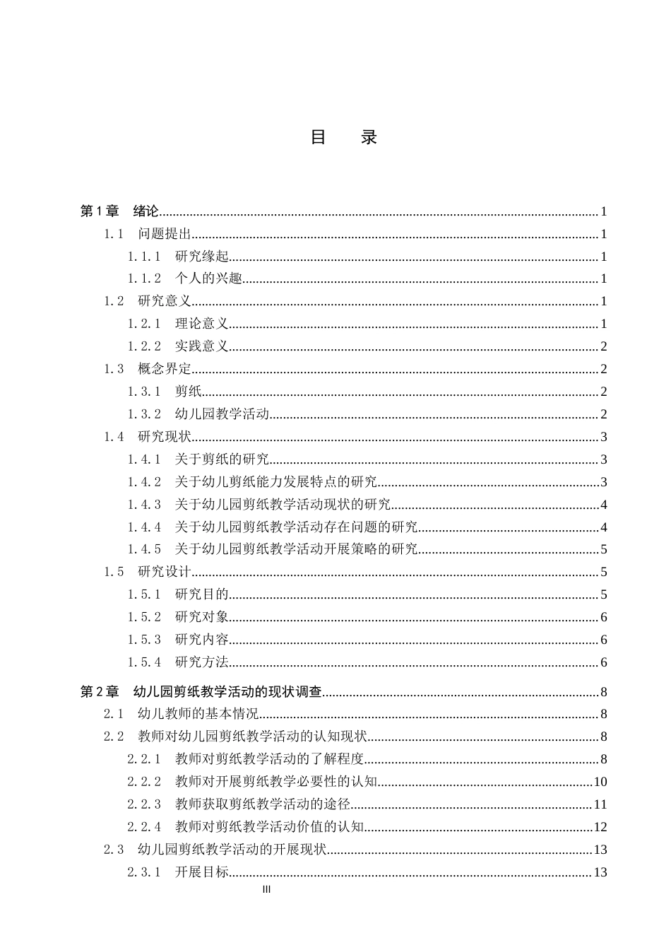 26年WP学前教育 幼儿园剪纸教学活动现状及策略研究16.76-AI8.24全日制(28028字).docx_第3页
