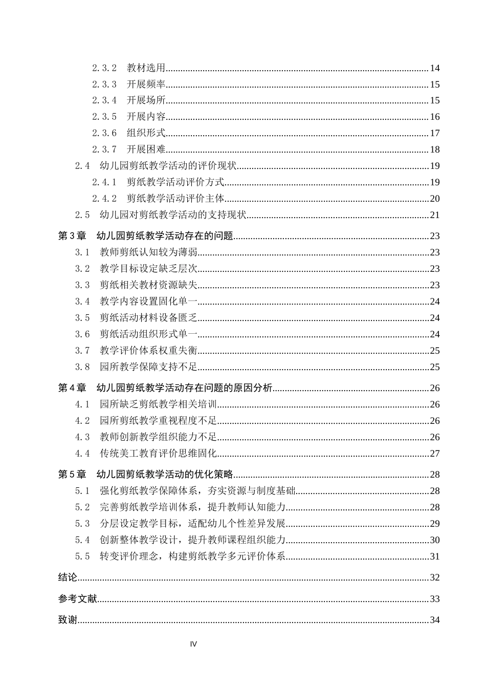 26年WP学前教育 幼儿园剪纸教学活动现状及策略研究16.76-AI8.24全日制(28028字).docx_第4页