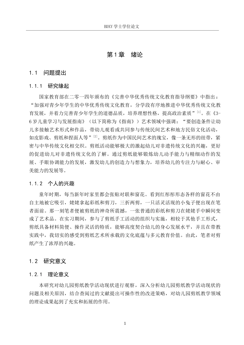 26年WP学前教育 幼儿园剪纸教学活动现状及策略研究16.76-AI8.24全日制(28028字).docx_第6页