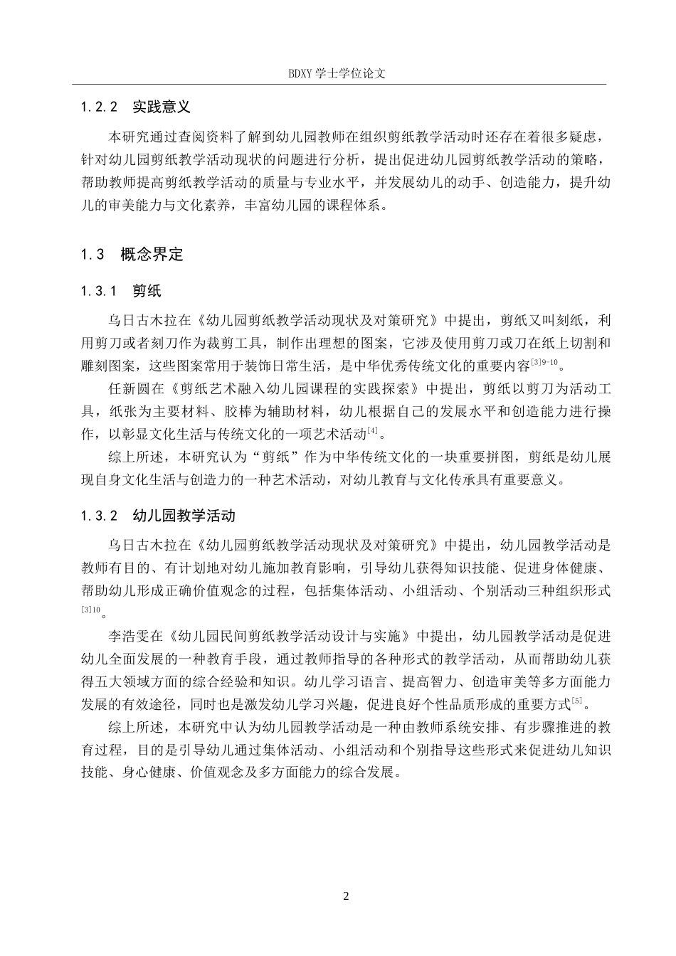 26年WP学前教育 幼儿园剪纸教学活动现状及策略研究16.76-AI8.24全日制(28028字).docx_第7页
