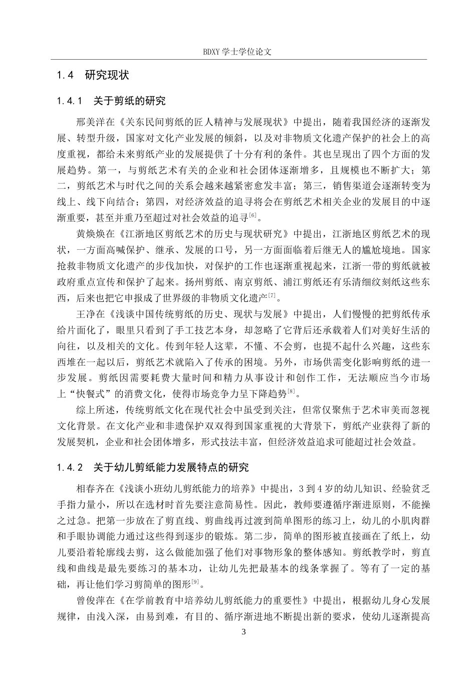 26年WP学前教育 幼儿园剪纸教学活动现状及策略研究16.76-AI8.24全日制(28028字).docx_第8页