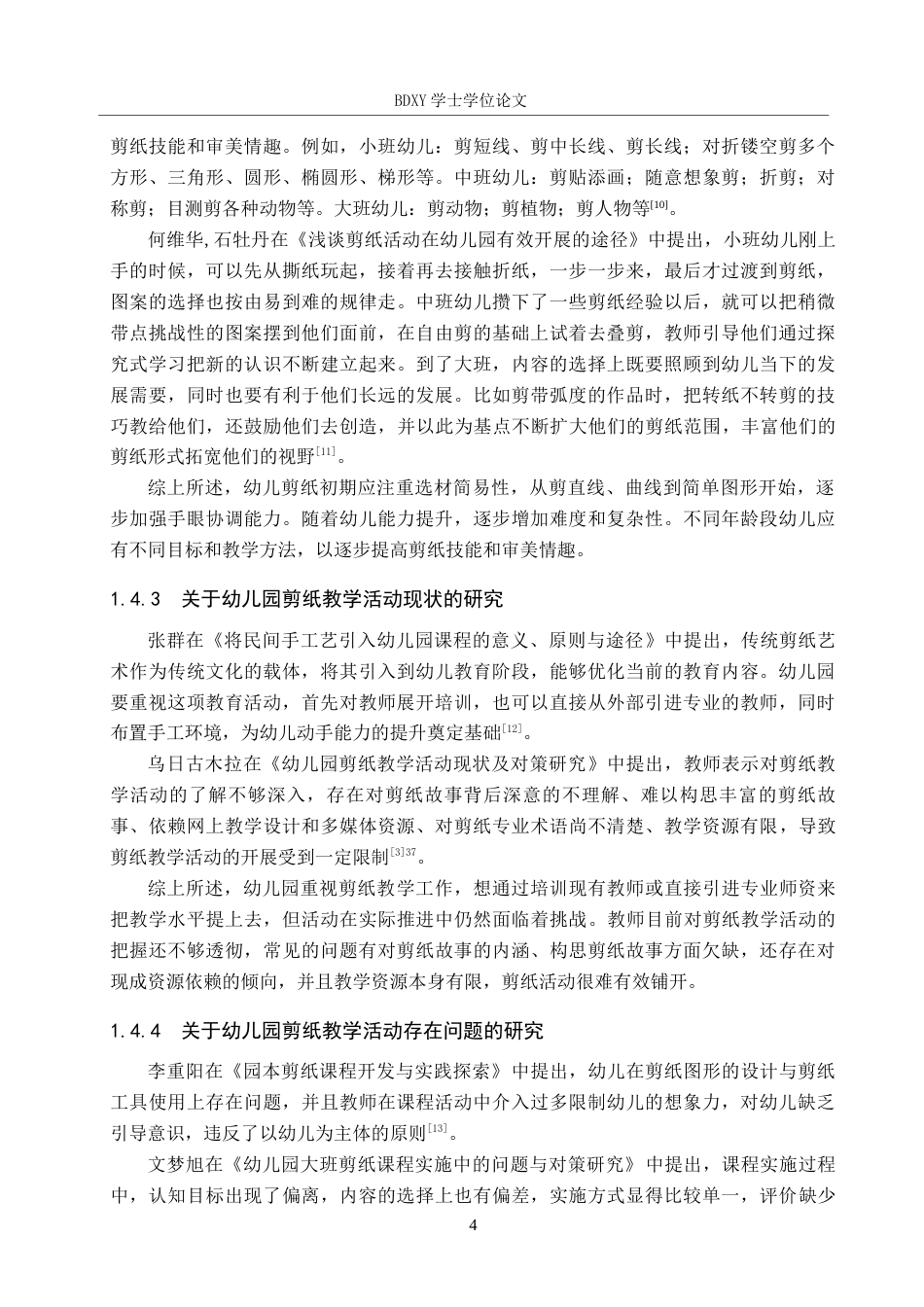 26年WP学前教育 幼儿园剪纸教学活动现状及策略研究16.76-AI8.24全日制(28028字).docx_第9页