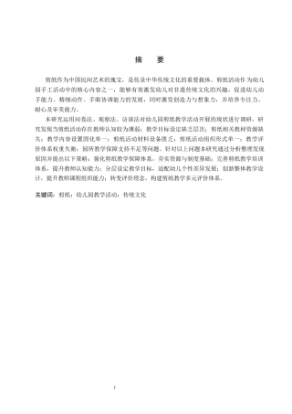 26年WP学前教育 幼儿园剪纸教学活动现状及策略研究16.76-AI8.24全日制(28028字).docx