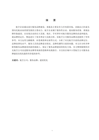 26年WP航空服务艺术与管理 河北航空公司服务品牌建设优化研究14.62-AI0.6_1全日制(11918字).docx