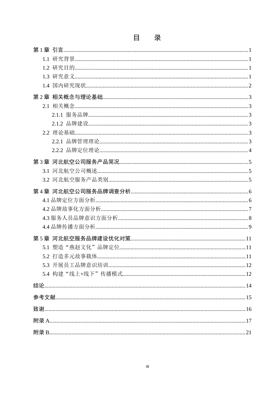 26年WP航空服务艺术与管理 河北航空公司服务品牌建设优化研究14.62-AI0.6_1全日制(11918字).docx_第3页