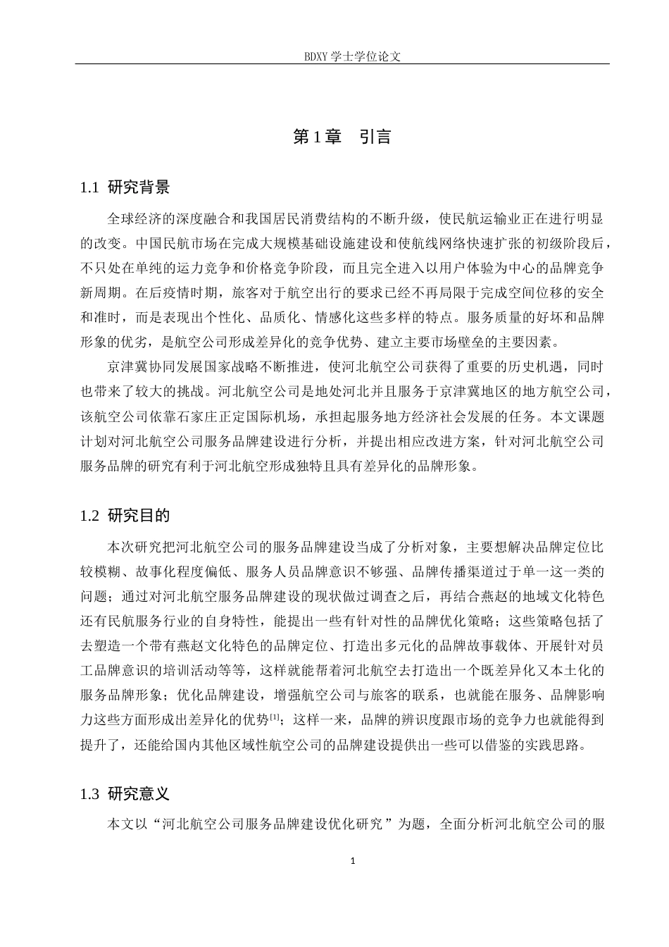 26年WP航空服务艺术与管理 河北航空公司服务品牌建设优化研究14.62-AI0.6_1全日制(11918字).docx_第4页