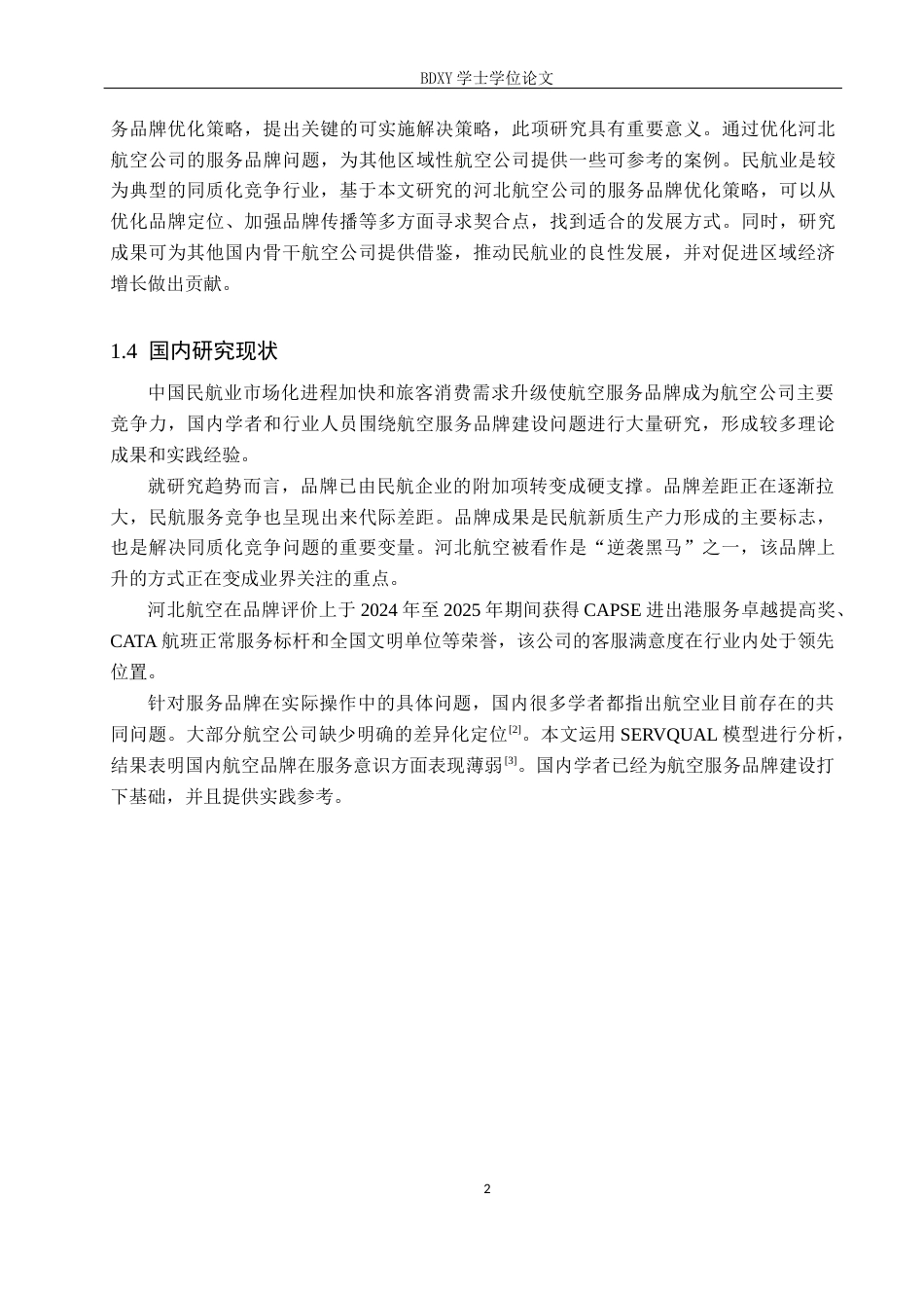 26年WP航空服务艺术与管理 河北航空公司服务品牌建设优化研究14.62-AI0.6_1全日制(11918字).docx_第5页