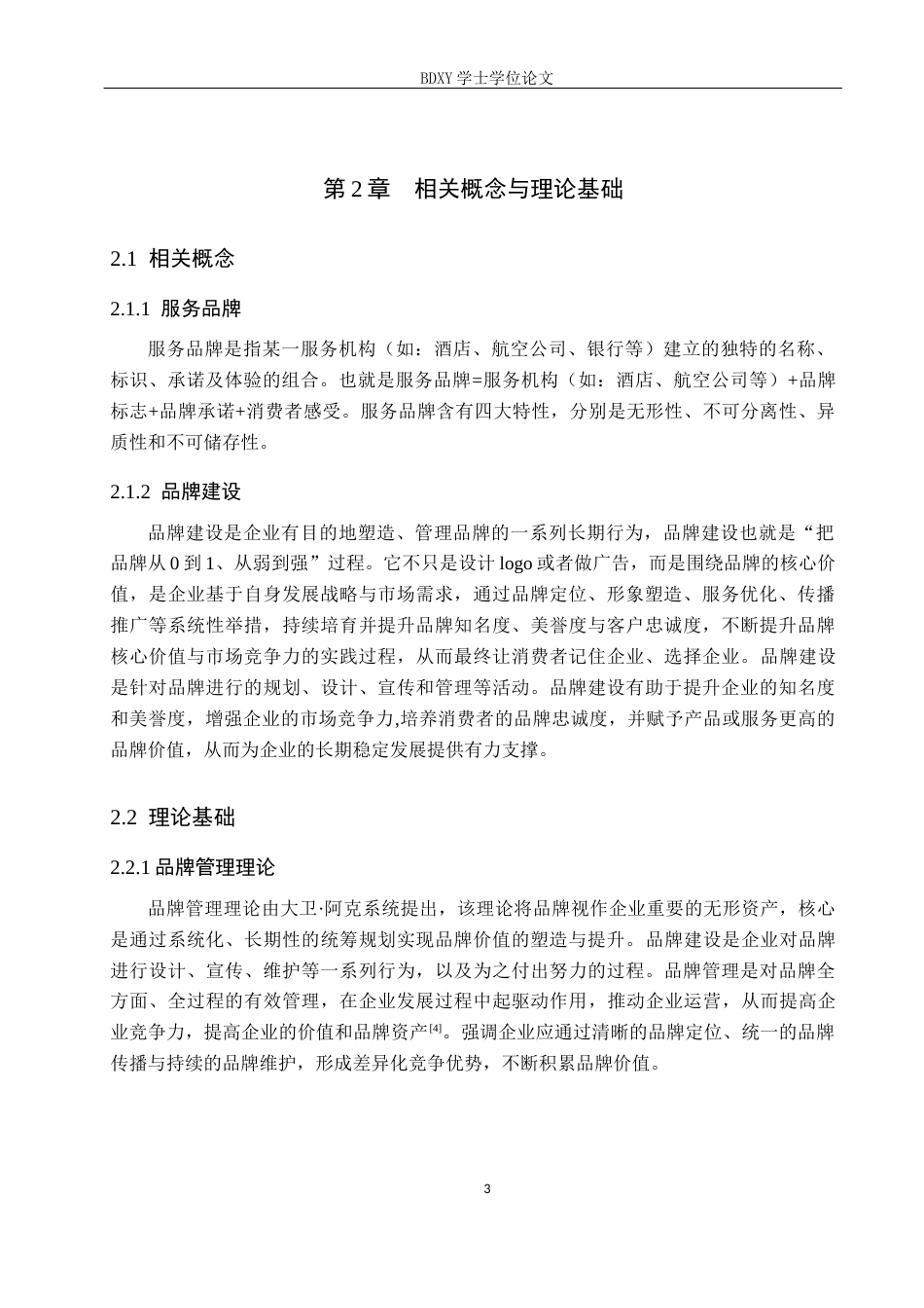 26年WP航空服务艺术与管理 河北航空公司服务品牌建设优化研究14.62-AI0.6_1全日制(11918字).docx_第6页