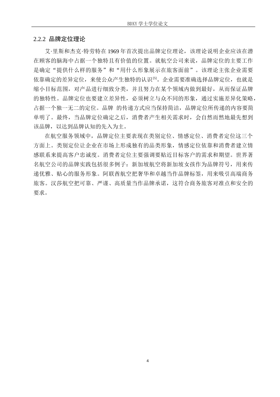 26年WP航空服务艺术与管理 河北航空公司服务品牌建设优化研究14.62-AI0.6_1全日制(11918字).docx_第7页