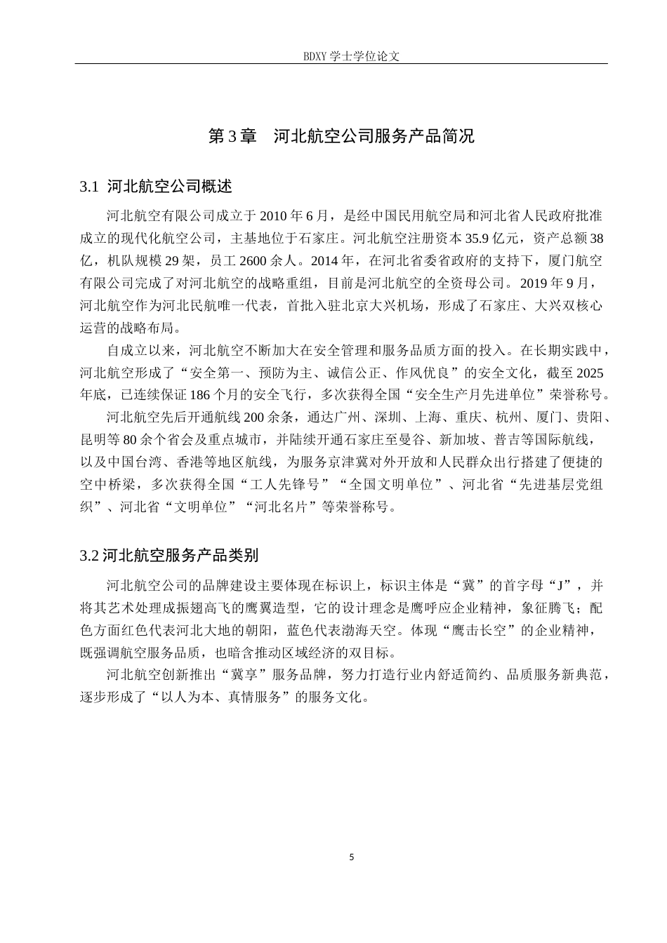 26年WP航空服务艺术与管理 河北航空公司服务品牌建设优化研究14.62-AI0.6_1全日制(11918字).docx_第8页