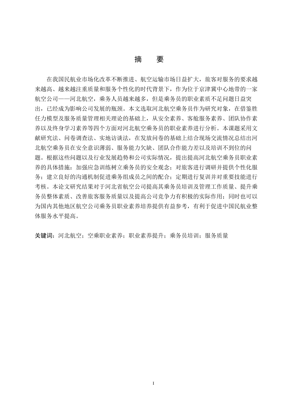26年WP航空服务艺术与管理 河北航空乘务员职业素养提升策略研究4.8-AI0.6_1全日制(13437字).docx_第2页