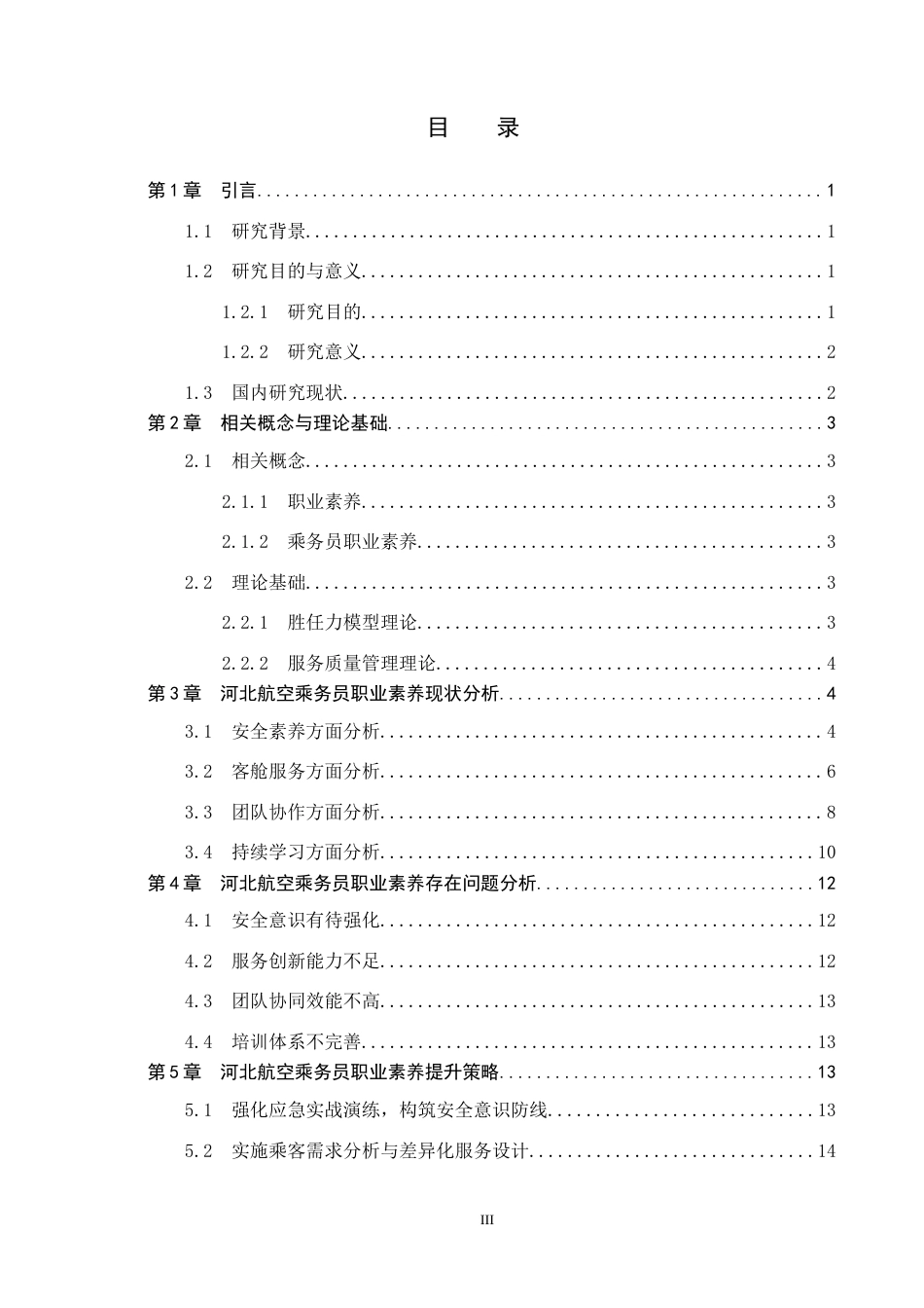 26年WP航空服务艺术与管理 河北航空乘务员职业素养提升策略研究4.8-AI0.6_1全日制(13437字).docx_第4页