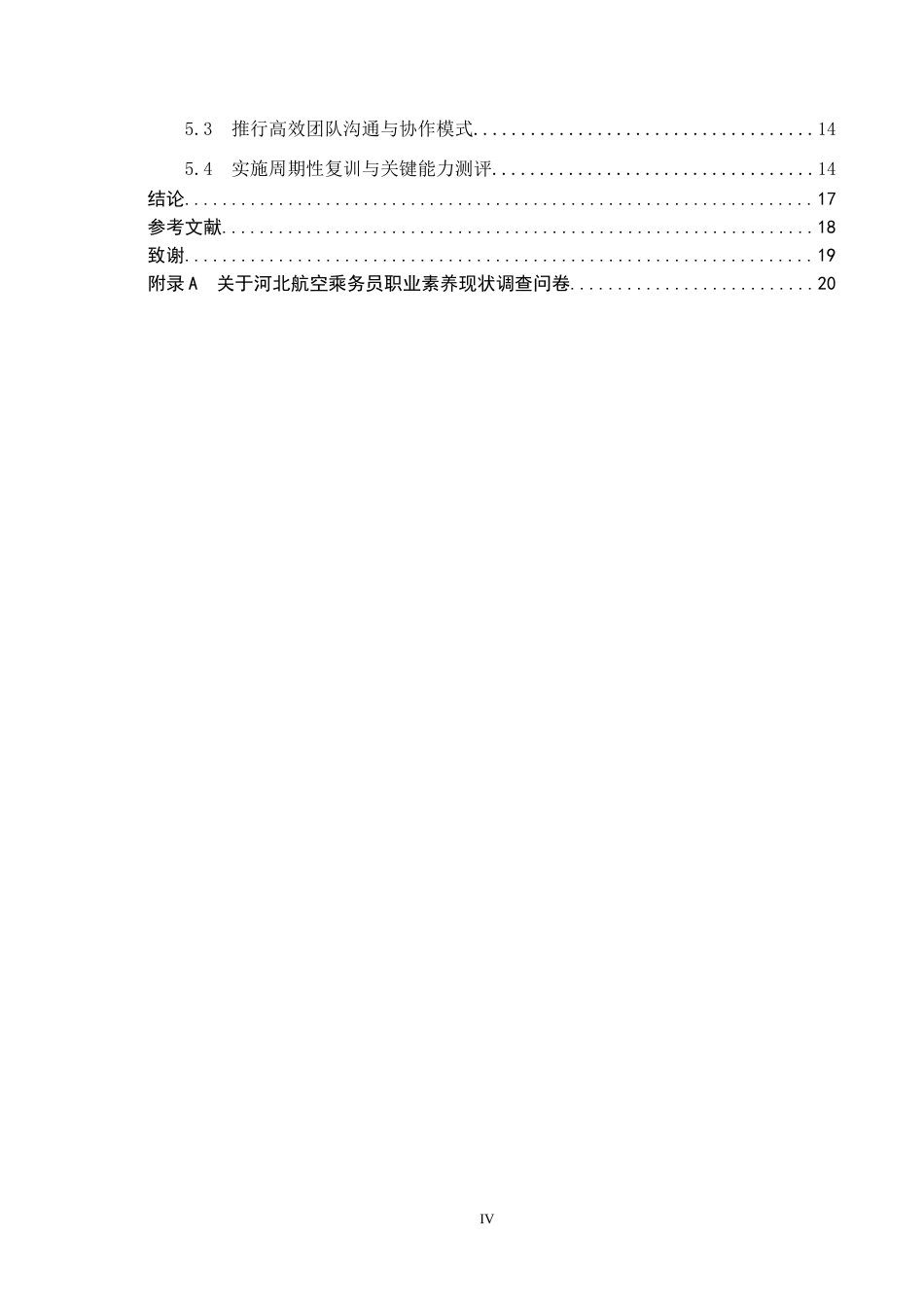 26年WP航空服务艺术与管理 河北航空乘务员职业素养提升策略研究4.8-AI0.6_1全日制(13437字).docx_第5页