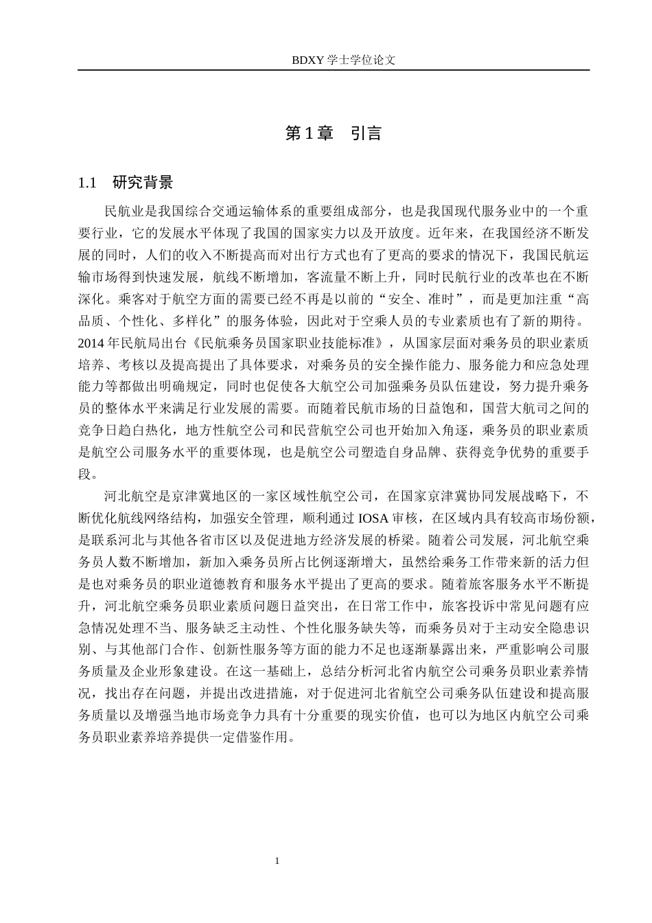 26年WP航空服务艺术与管理 河北航空乘务员职业素养提升策略研究4.8-AI0.6_1全日制(13437字).docx_第6页