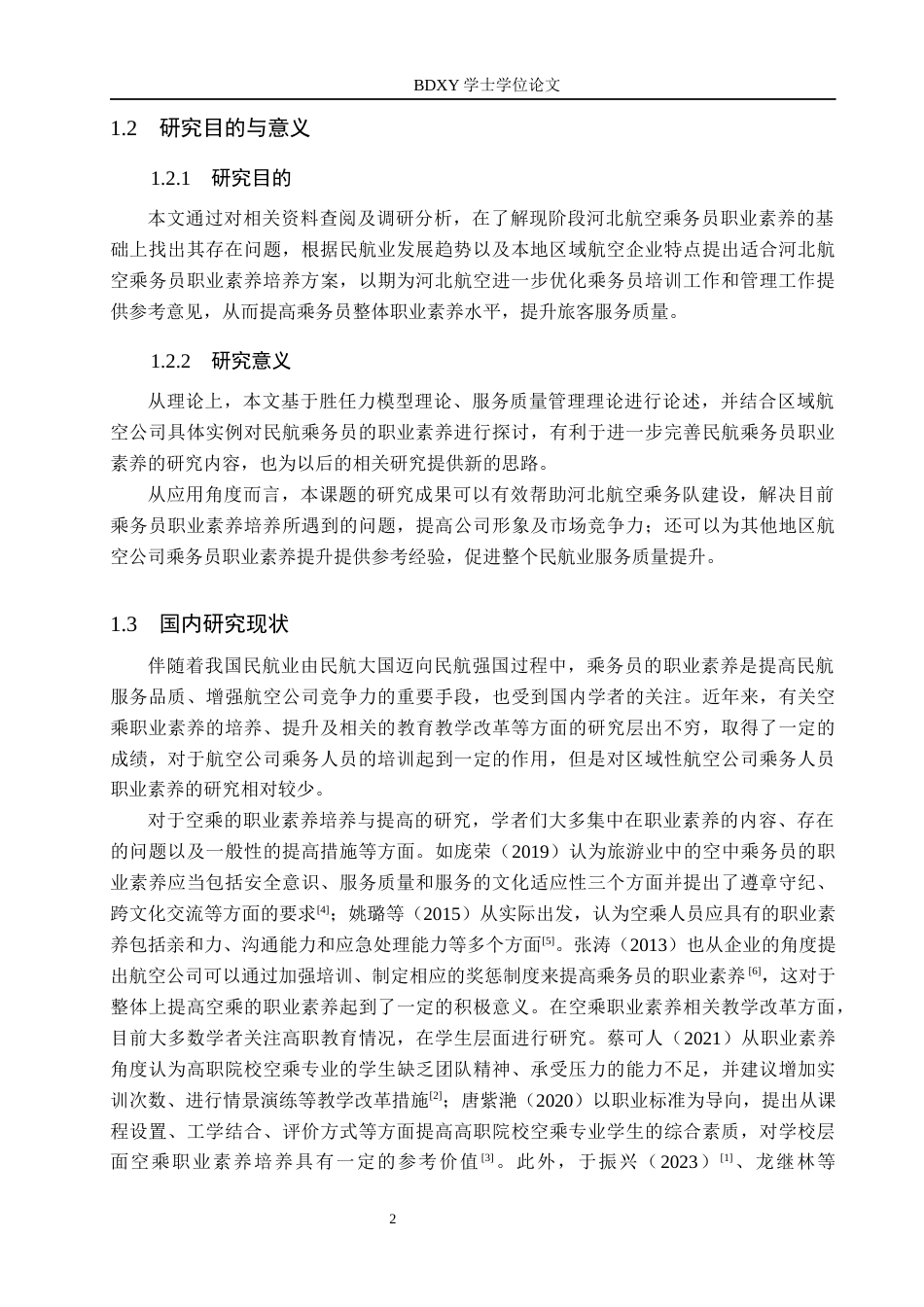 26年WP航空服务艺术与管理 河北航空乘务员职业素养提升策略研究4.8-AI0.6_1全日制(13437字).docx_第7页