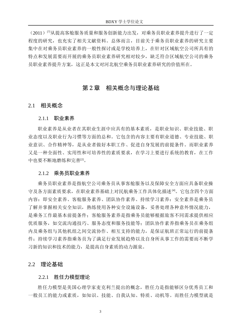 26年WP航空服务艺术与管理 河北航空乘务员职业素养提升策略研究4.8-AI0.6_1全日制(13437字).docx_第8页