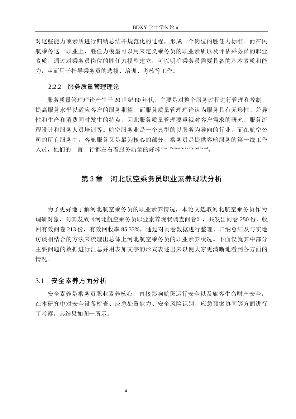 26年WP航空服务艺术与管理 河北航空乘务员职业素养提升策略研究4.8-AI0.6_1全日制(13437字).docx_第9页