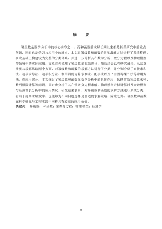 26年WP数学与应用数学 幂级数和函数的求法及应用研究5.72-AI5.18全日制(6519字).docx