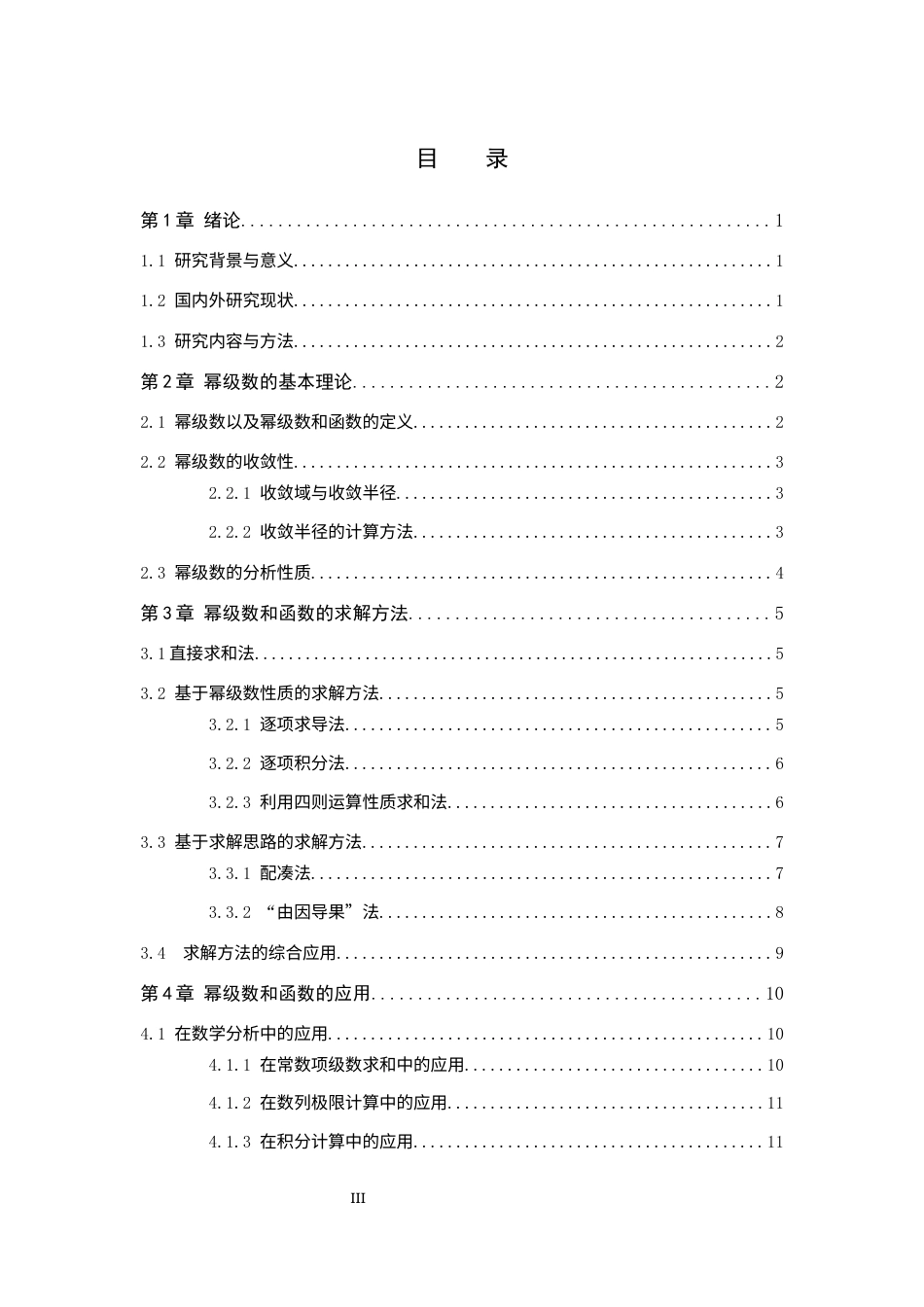 26年WP数学与应用数学 幂级数和函数的求法及应用研究5.72-AI5.18全日制(6519字).docx_第3页