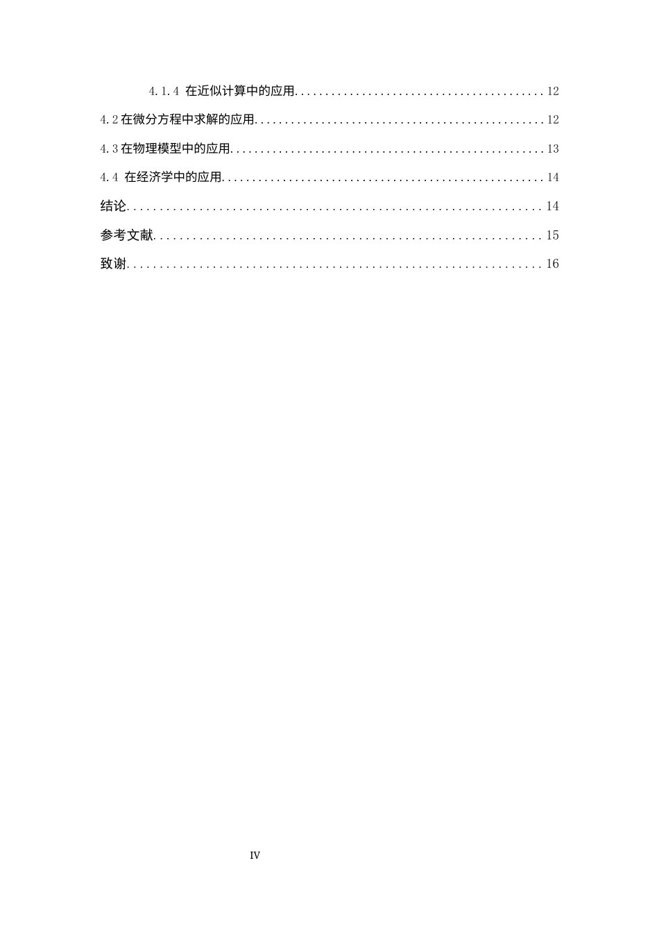 26年WP数学与应用数学 幂级数和函数的求法及应用研究5.72-AI5.18全日制(6519字).docx_第4页