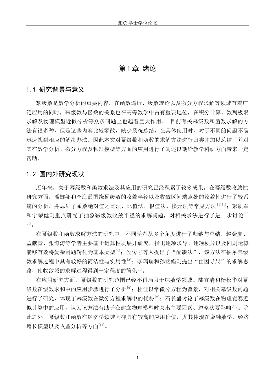 26年WP数学与应用数学 幂级数和函数的求法及应用研究5.72-AI5.18全日制(6519字).docx_第5页
