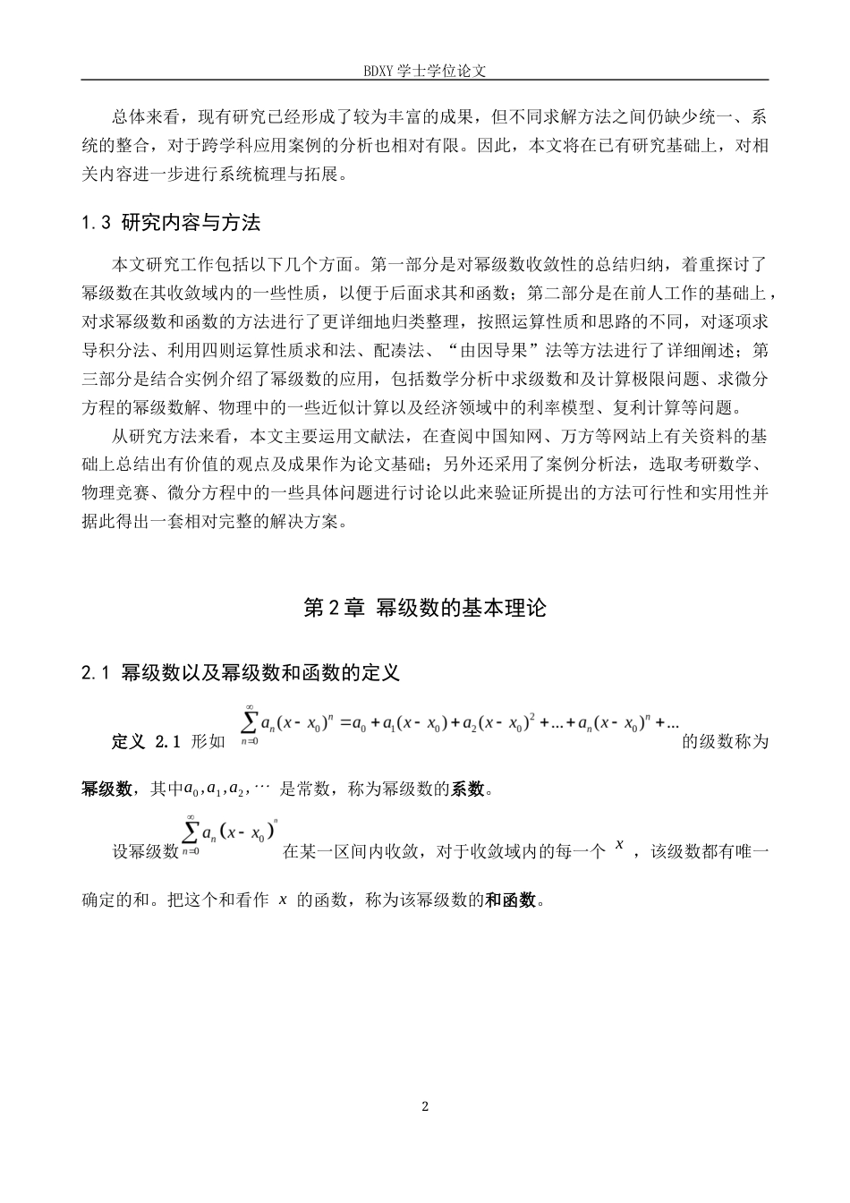 26年WP数学与应用数学 幂级数和函数的求法及应用研究5.72-AI5.18全日制(6519字).docx_第6页