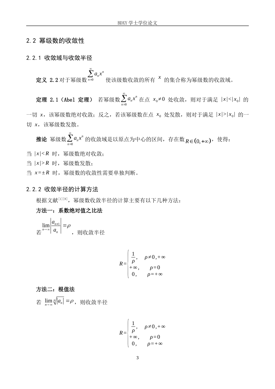 26年WP数学与应用数学 幂级数和函数的求法及应用研究5.72-AI5.18全日制(6519字).docx_第7页