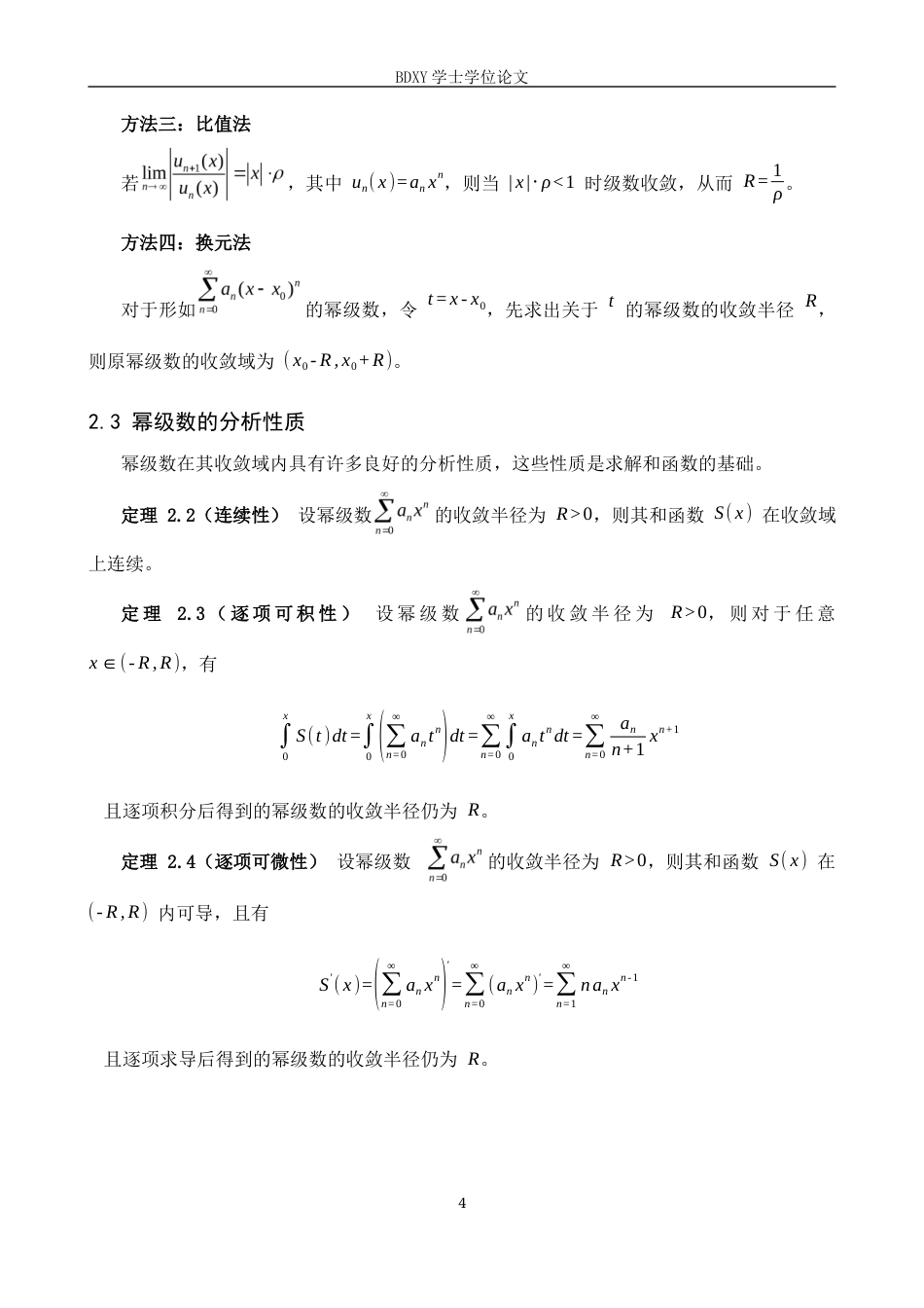 26年WP数学与应用数学 幂级数和函数的求法及应用研究5.72-AI5.18全日制(6519字).docx_第8页