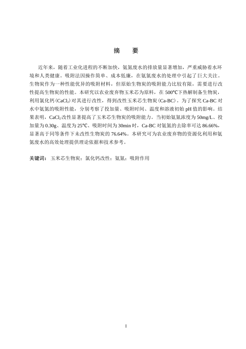 26年WP环境生态工程 改性玉米芯生物炭处理水体中的氨氮23.69-AI12.82全日制(8254字).docx_第1页