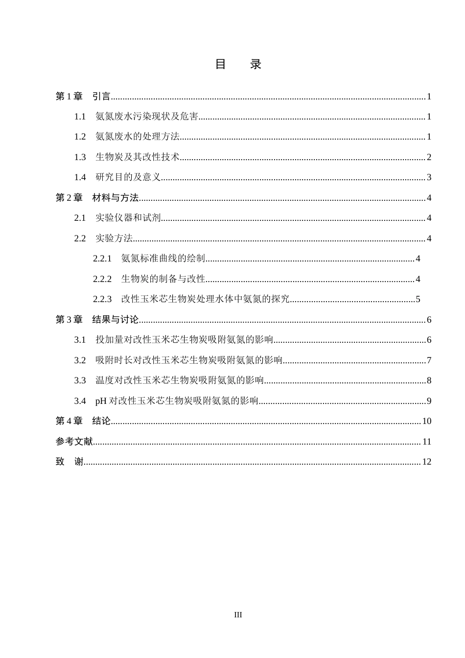 26年WP环境生态工程 改性玉米芯生物炭处理水体中的氨氮23.69-AI12.82全日制(8254字).docx_第3页