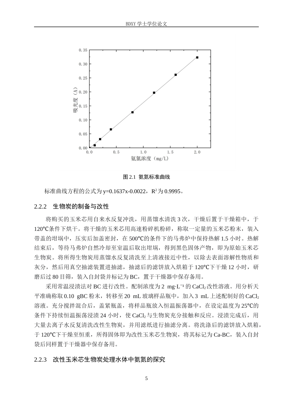 26年WP环境生态工程 改性玉米芯生物炭处理水体中的氨氮23.69-AI12.82全日制(8254字).docx_第8页