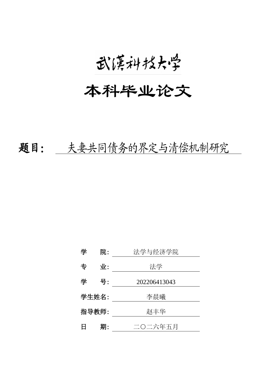 26年WP法学 夫妻共同债务的界定与清偿机制研究10.3-AI23.54(22558字).doc_第1页