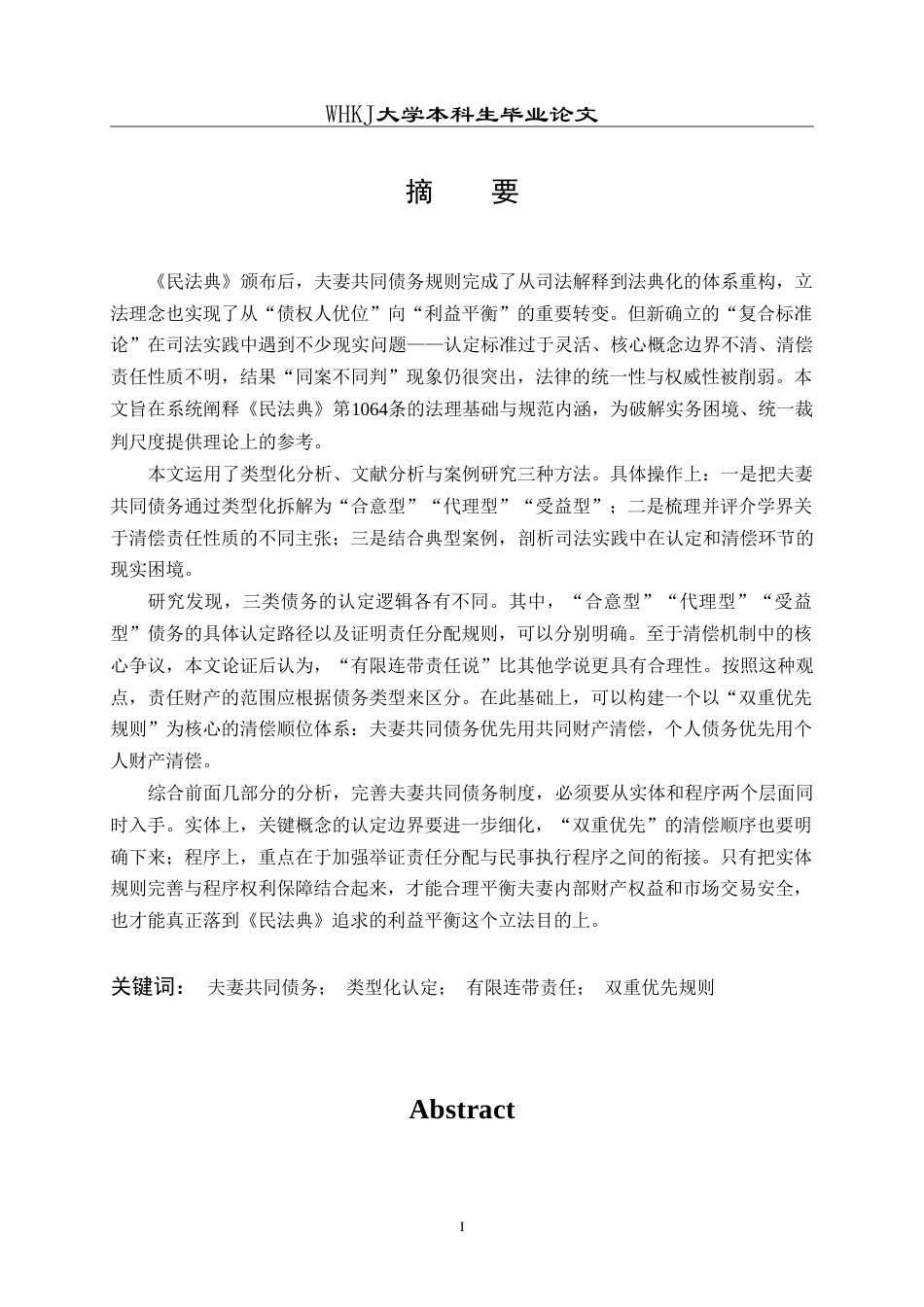 26年WP法学 夫妻共同债务的界定与清偿机制研究10.3-AI23.54(22558字).doc_第2页
