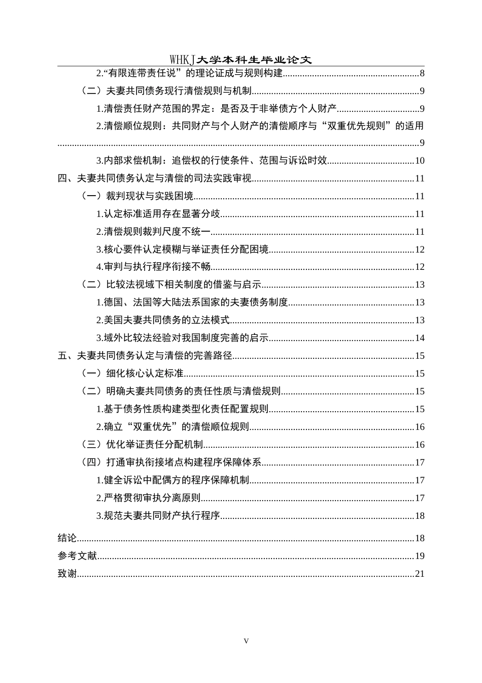 26年WP法学 夫妻共同债务的界定与清偿机制研究10.3-AI23.54(22558字).doc_第6页