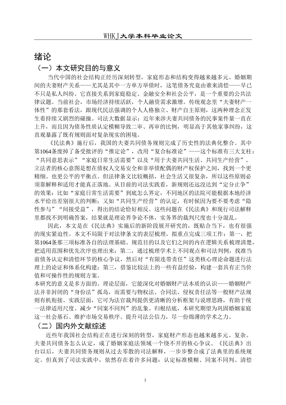 26年WP法学 夫妻共同债务的界定与清偿机制研究10.3-AI23.54(22558字).doc_第8页