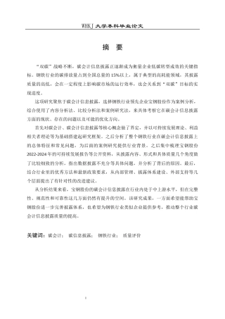 26年WP会计学 碳会计信息披露现状与改进研究——以宝钢股份为例14.11-AI17.81全日(21856字).docx