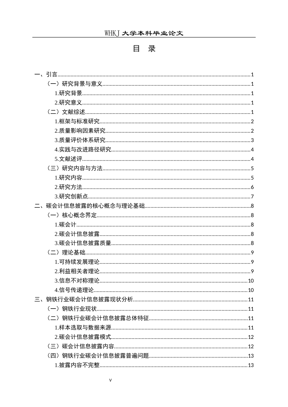 26年WP会计学 碳会计信息披露现状与改进研究——以宝钢股份为例14.11-AI17.81全日(21856字).docx_第5页