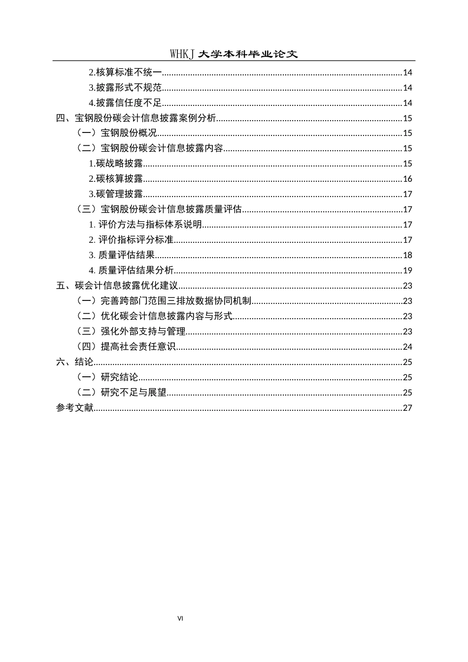 26年WP会计学 碳会计信息披露现状与改进研究——以宝钢股份为例14.11-AI17.81全日(21856字).docx_第6页