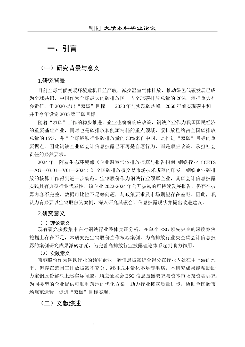 26年WP会计学 碳会计信息披露现状与改进研究——以宝钢股份为例14.11-AI17.81全日(21856字).docx_第7页