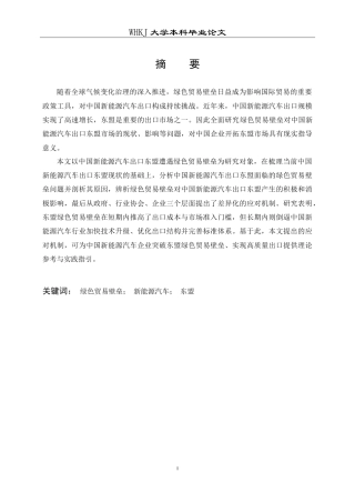 26年WP国际经济与贸易 绿色贸易壁垒对中国新能源汽车出口东盟的影响及应对机制研究6.56-AI17.35(19958字).doc