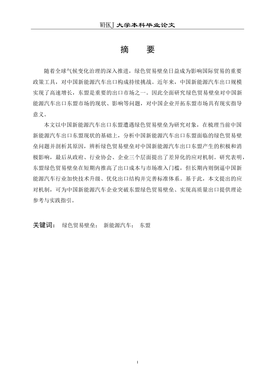 26年WP国际经济与贸易 绿色贸易壁垒对中国新能源汽车出口东盟的影响及应对机制研究6.56-AI17.35(19958字).doc_第1页