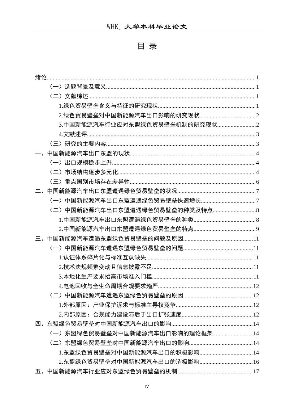 26年WP国际经济与贸易 绿色贸易壁垒对中国新能源汽车出口东盟的影响及应对机制研究6.56-AI17.35(19958字).doc_第4页