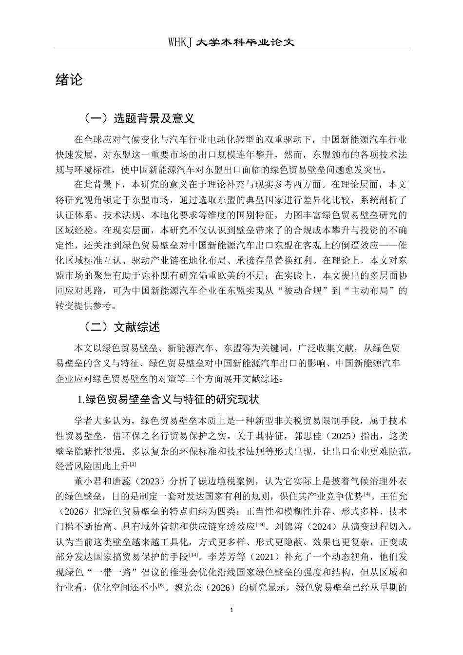 26年WP国际经济与贸易 绿色贸易壁垒对中国新能源汽车出口东盟的影响及应对机制研究6.56-AI17.35(19958字).doc_第6页