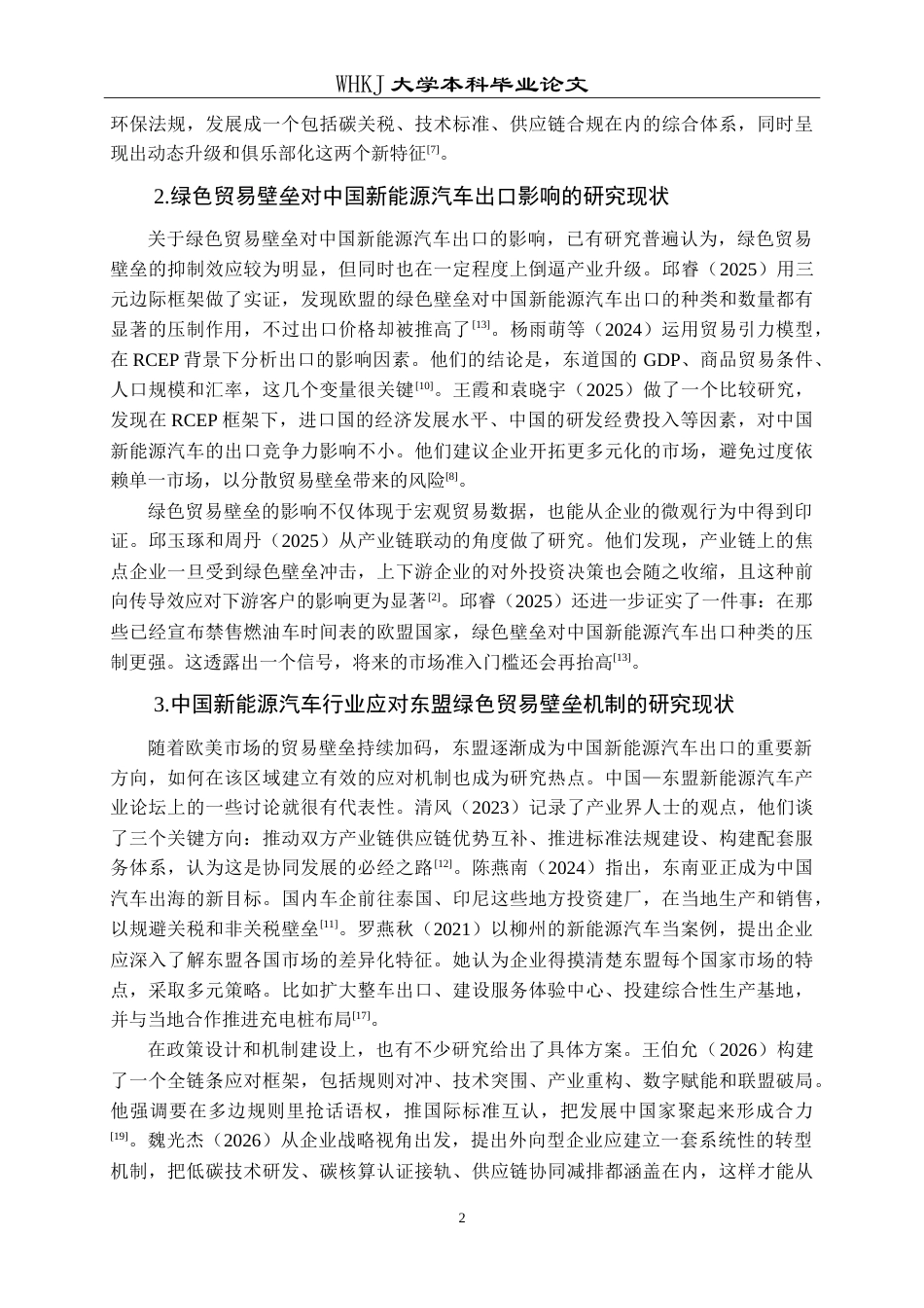 26年WP国际经济与贸易 绿色贸易壁垒对中国新能源汽车出口东盟的影响及应对机制研究6.56-AI17.35(19958字).doc_第7页