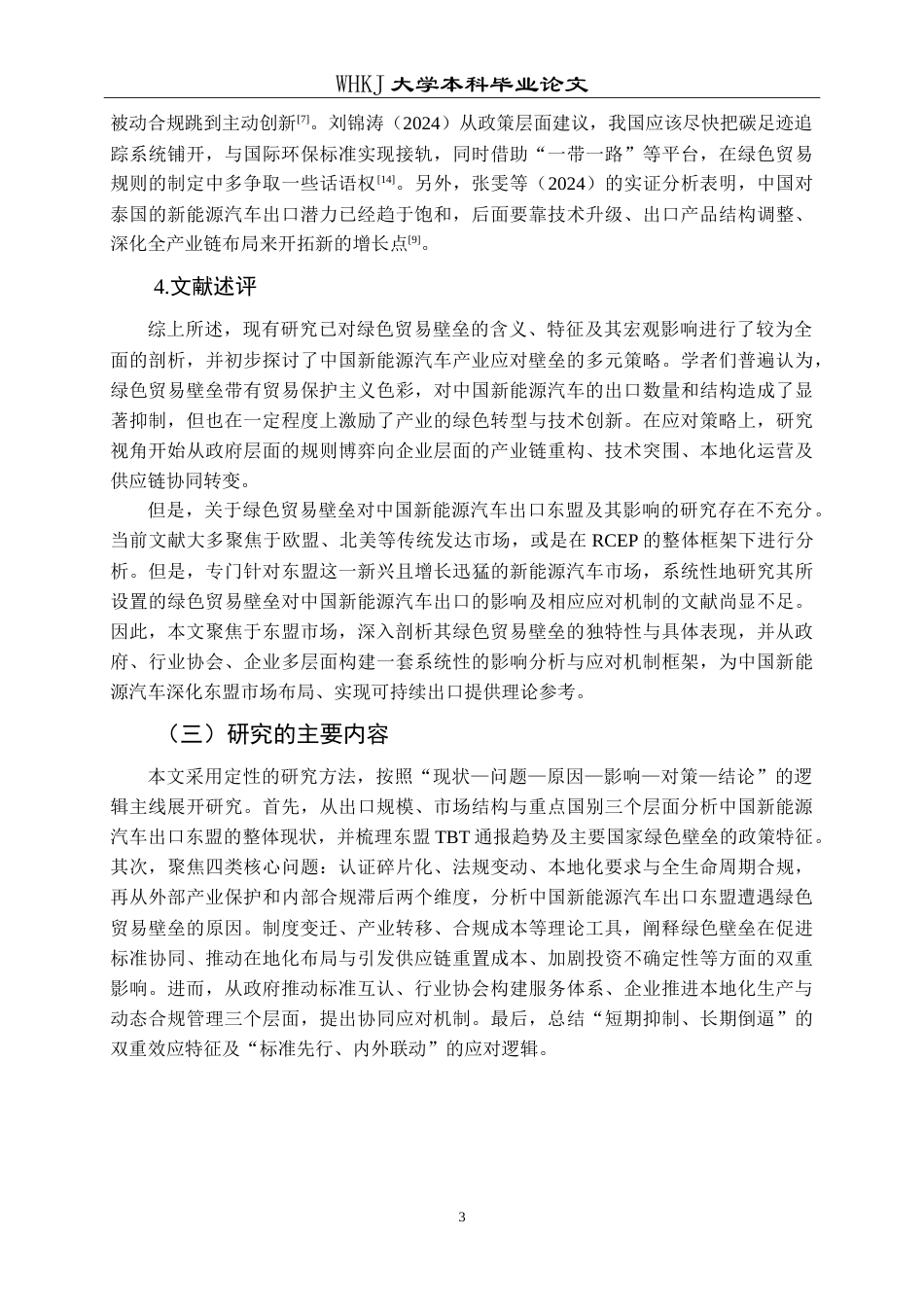 26年WP国际经济与贸易 绿色贸易壁垒对中国新能源汽车出口东盟的影响及应对机制研究6.56-AI17.35(19958字).doc_第8页
