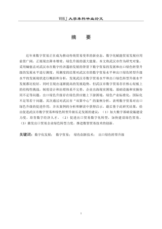 26年WP国际经济与贸易 数字贸易发展促进武汉市出口绿色升级的研究10.76-AI16.05(22198字).doc