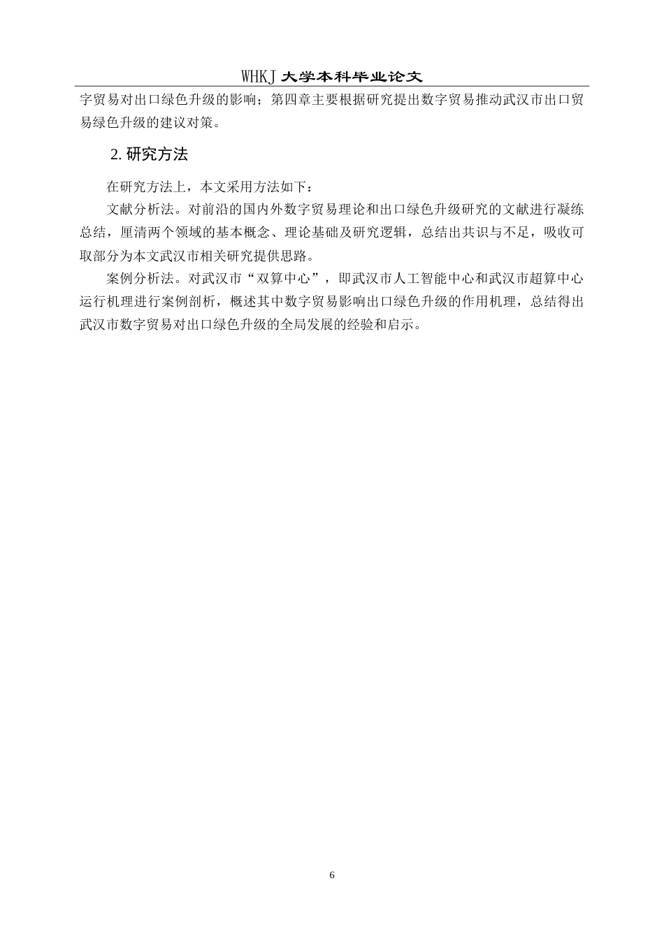 26年WP国际经济与贸易 数字贸易发展促进武汉市出口绿色升级的研究10.76-AI16.05(22198字).doc_第10页