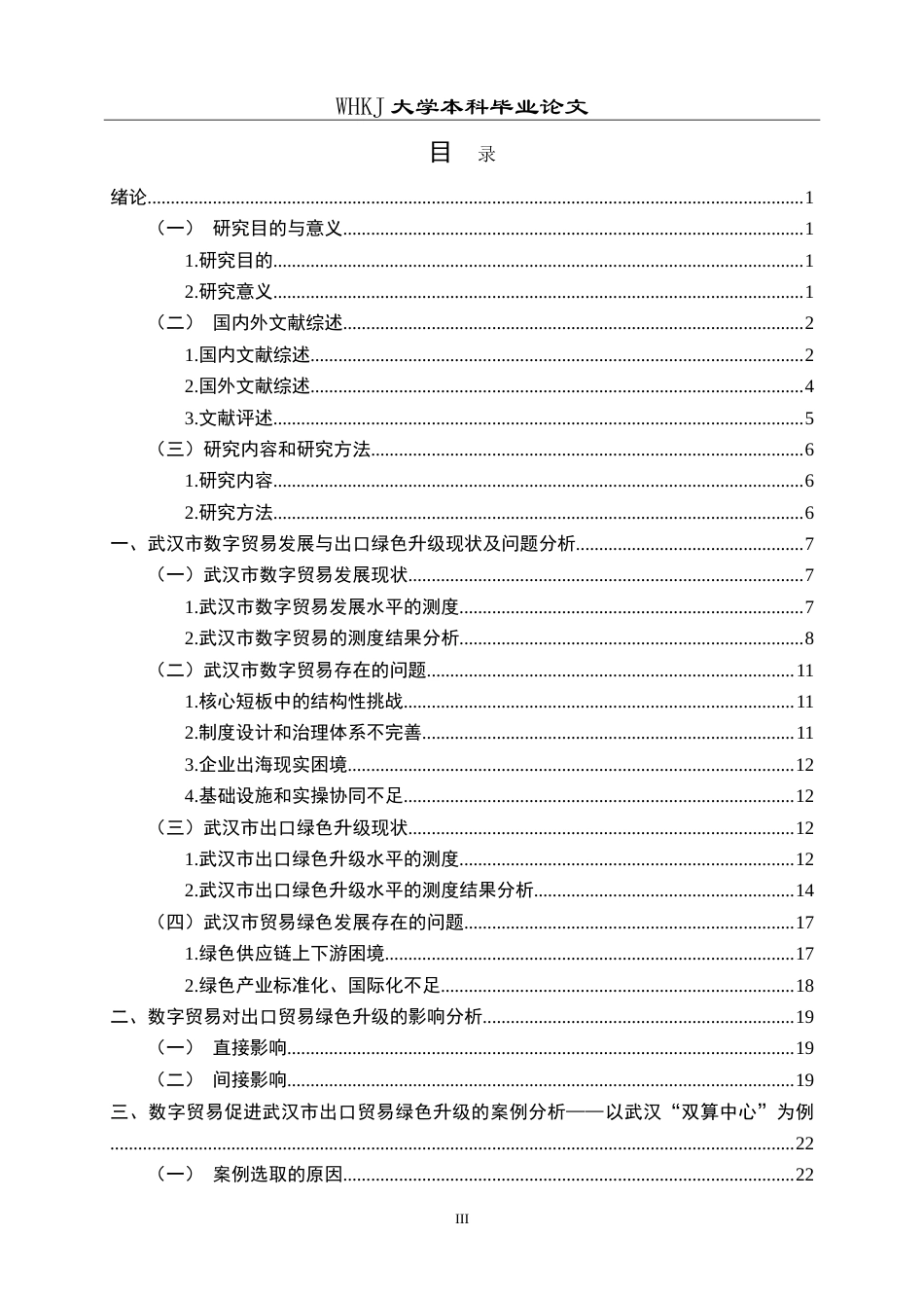 26年WP国际经济与贸易 数字贸易发展促进武汉市出口绿色升级的研究10.76-AI16.05(22198字).doc_第3页